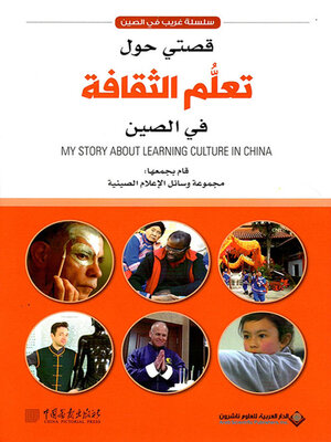 cover image of قصتي حول تعلم الثقافة في الصين